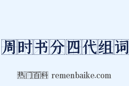 周时书分四代组词是什么意思的图片